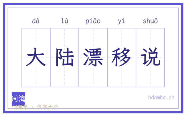 大陆漂移说的书法字