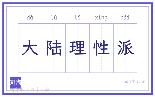 大陆理性派的书法字