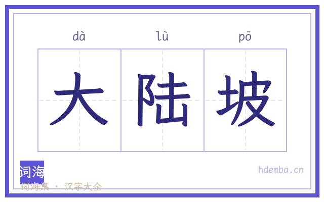 大陆坡的书法字