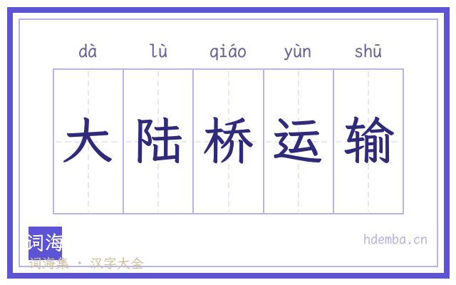 大陆桥运输的书法字