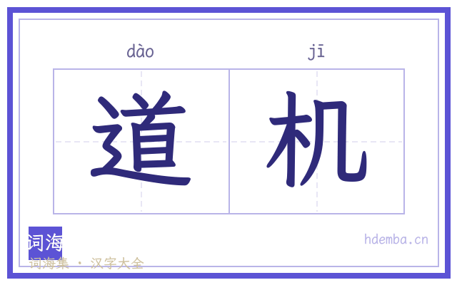 道机的书法字