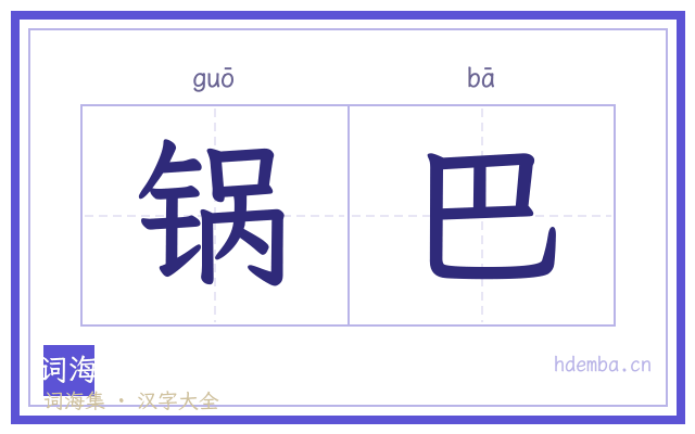 锅巴的书法字