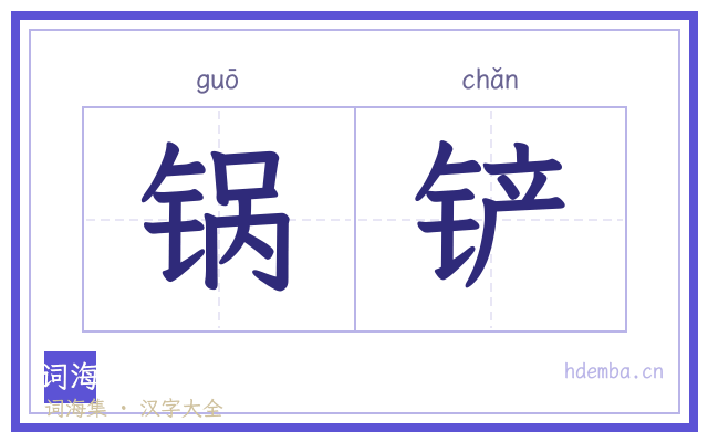 锅铲的书法字