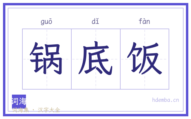 锅底饭的书法字