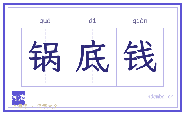 锅底钱的书法字