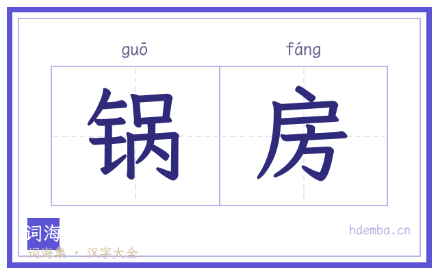 锅房的书法字