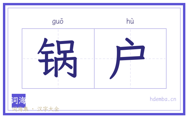 锅户的书法字