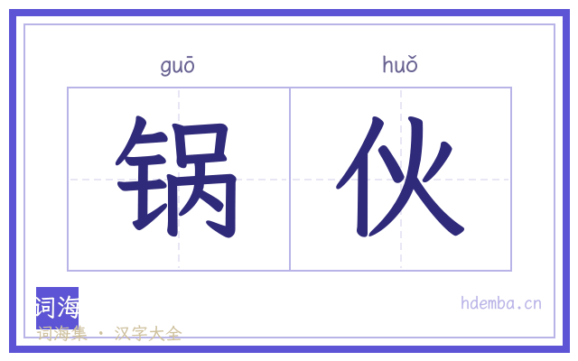 锅伙的书法字