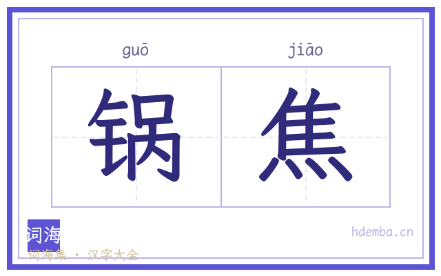 锅焦的书法字