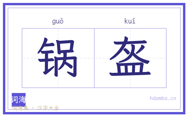 锅盔的书法字