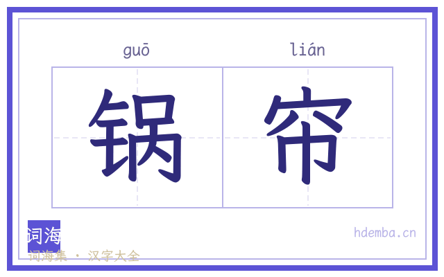 锅帘的书法字
