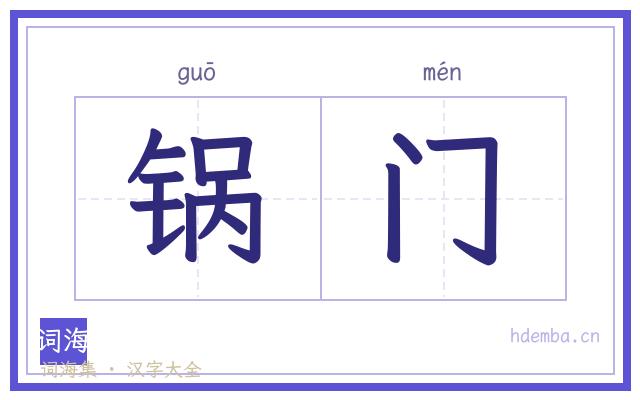 锅门的书法字