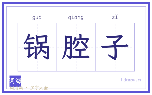 锅腔子的书法字