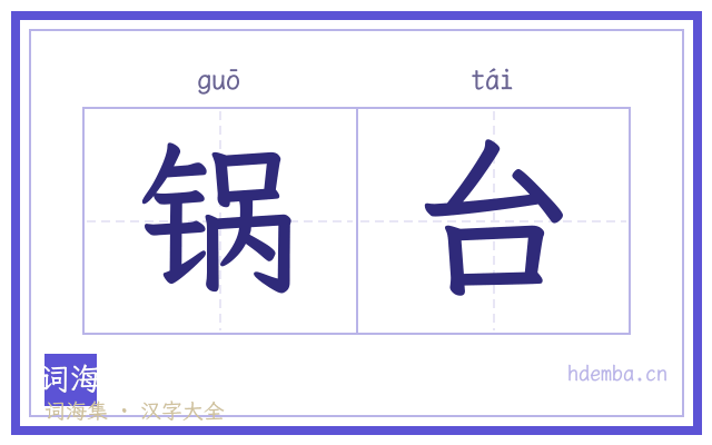 锅台的书法字
