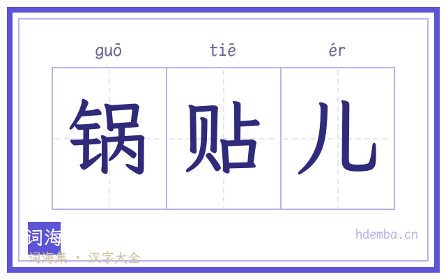 锅贴儿的书法字