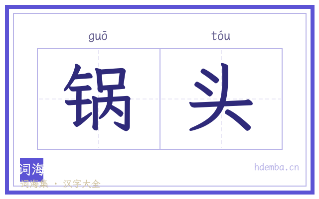 锅头的书法字