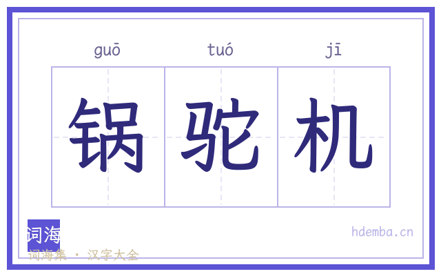 锅驼机的书法字