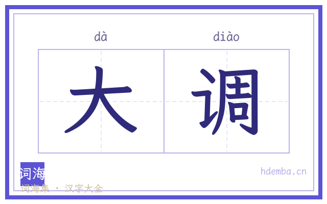 大调的书法字