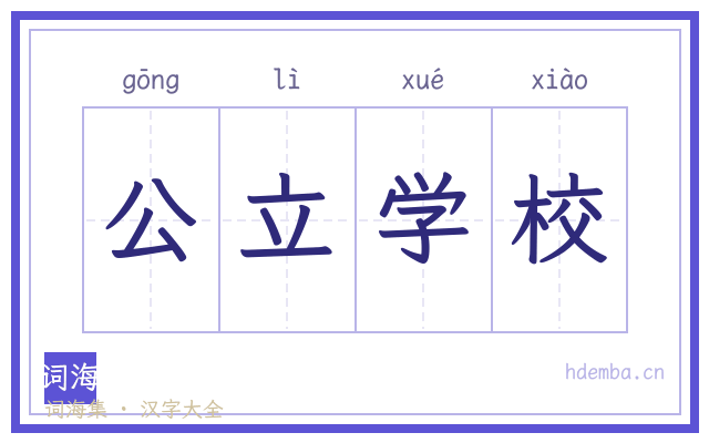 公立学校的书法字