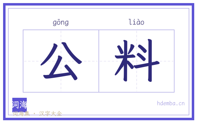 公料的书法字