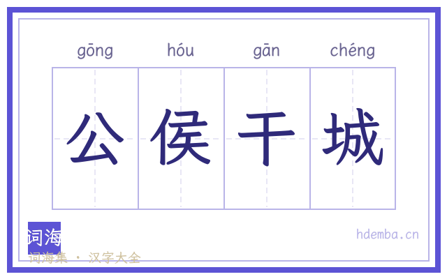 公侯干城的书法字
