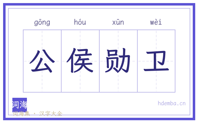 公侯勋卫的书法字