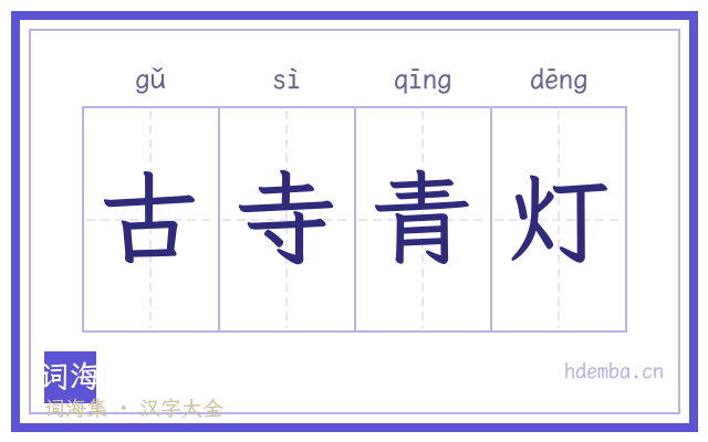 古寺青灯的书法字