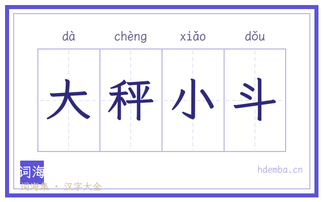 大秤小斗的书法字