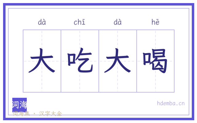 大吃大喝的书法字