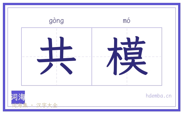 共模的书法字