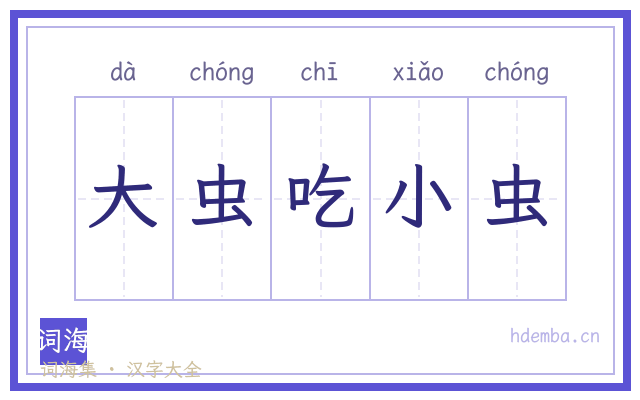 大虫吃小虫的书法字