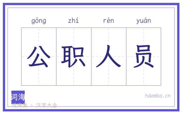公职人员的书法字