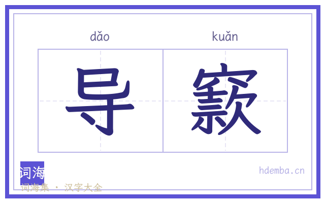 导窾的书法字