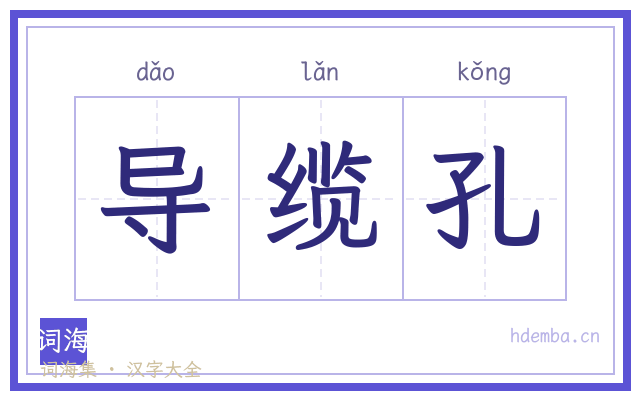 导缆孔的书法字