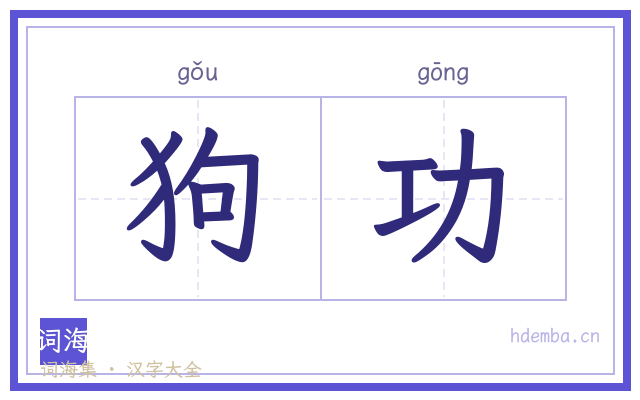 狗功的书法字