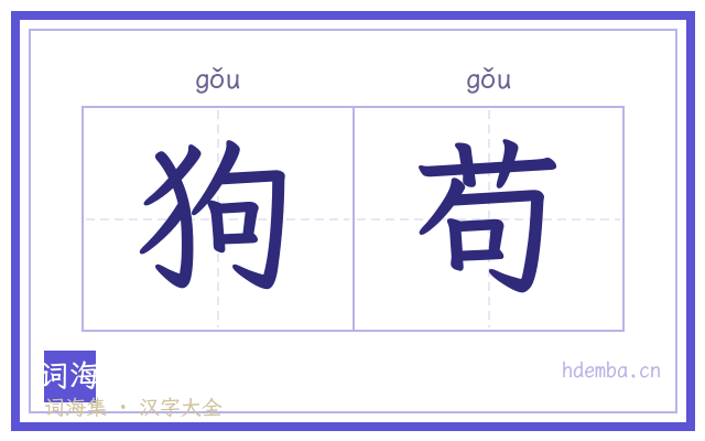 狗苟的书法字