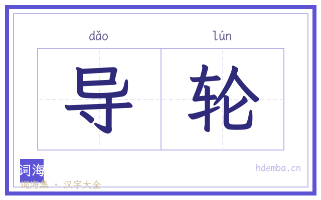 导轮的书法字