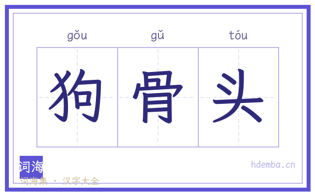 狗骨头的书法字