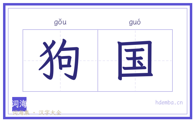 狗国的书法字