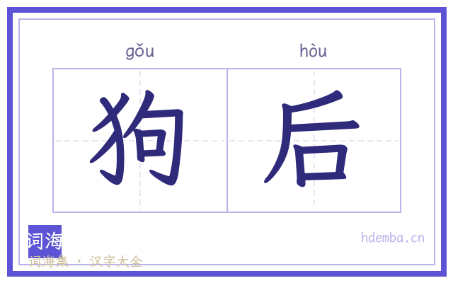 狗后的书法字