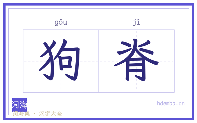 狗脊的书法字