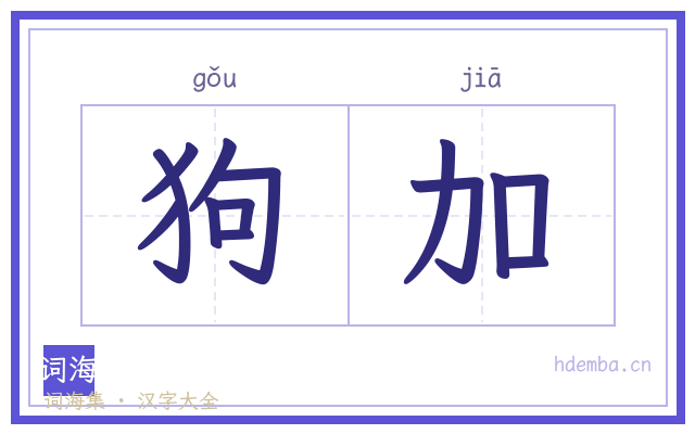 狗加的书法字