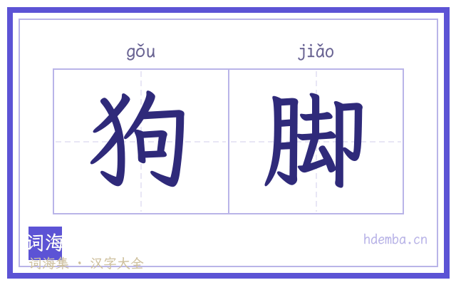 狗脚的书法字