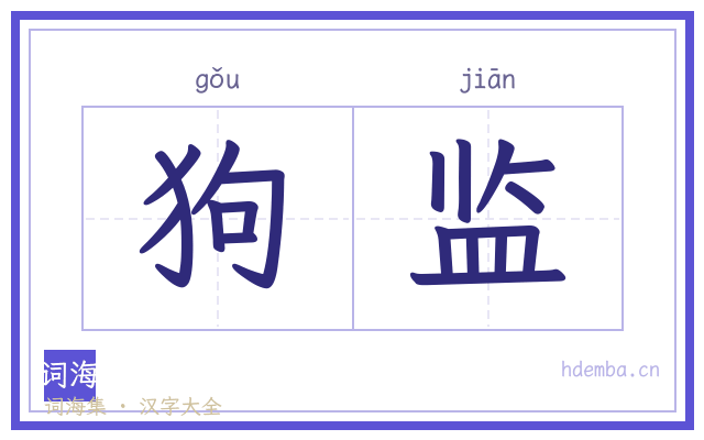 狗监的书法字