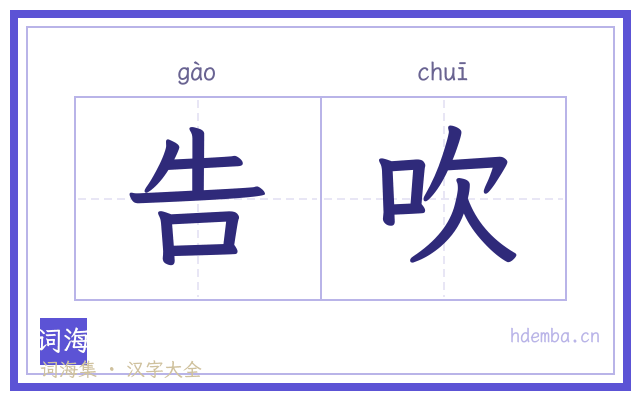 告吹的书法字