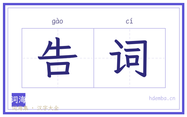 告词的书法字