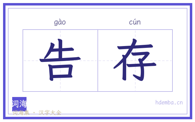 告存的书法字