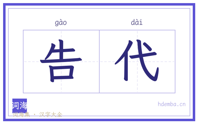 告代的书法字