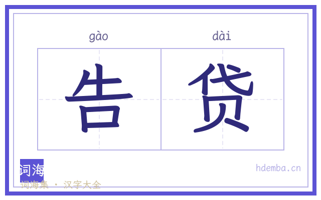 告贷的书法字