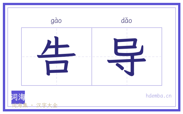 告导的书法字